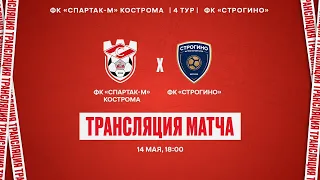 Спартак-м (Кострома) - ЛФК Строгино | 14.05.2024 | ЛФК Дивизион "А"  4 тур