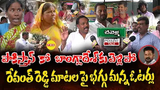 పాకిస్తాన్ కో బాంగ్లాదేశ్ కు వెళ్లిపో Revanth Reddy మాటలపై భగ్గు మన్న ఓటర్లు | Chevella Public Talk