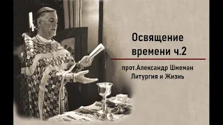 #9 прот. Александр Шмеман. Литургия и жизнь [АудиоКнига] - Освящение времени ч.2