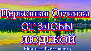 Церковная Отчитка от злобы близких, соседей, случайных людей и завистников