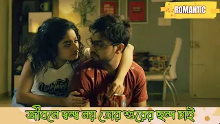 Jibone dando noy tor surer chondo chai |  Sahobase | Romantic Scene 1 | Ishaa Saha |Anubhav Kanjilal