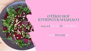 52 #АнализЗдоровья Отёки ног Купероз Кандидоз