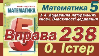 Істер Вправа 238. Математика 5 клас