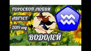 Гороскоп Водолей ♒ Любовный гороскоп на август 2019 года