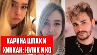 КАРИНА ШПАК И ХИККАН/СМОТРИМ: Юлик о разводе, хейте и грязи в сети