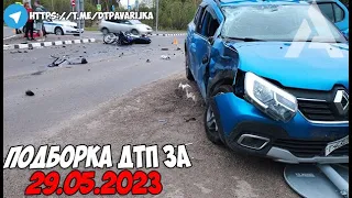 ДТП и авария! Подборка на видеорегистратор за 29.05.23 Мая 2023