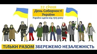 Об`єднання УНР та ЗУНР на пальцях.День Соборності України.