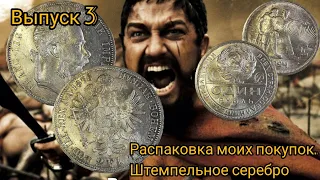 Распаковка моих покупок штемпельных монет из серебра. Выпуск 3