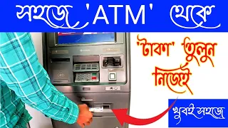 এটিএম থেকে কিভাবে টাকা তুলবো | How to Withdraw Money From ATM Machine | Masud Rana #ATM #money