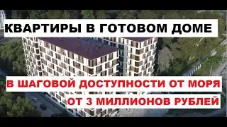 🌅 КВАРТИРЫ В ГОТОВОМ ДОМЕ ВОЗЛЕ МОРЯ 🌅 / ЖК СОРЕНТО /НЕДВИЖИМОСТЬ СОЧИ 2019