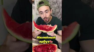 Желейный арбуз существует?!