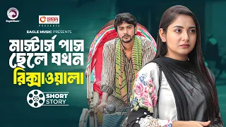 মাস্টার্স পাস ছেলে যখন রিক্সাওয়ালা | short story | Iftekhar Ifti | Ontora | Rikshawalar Prem