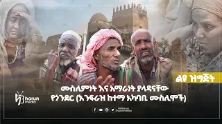 ሙስሊምነት እና አማራነት ያላዳናቸው የጎንደር (እንፍራዝ ከተማ አካባቢ ሙስሊሞች)ክፍል 01||HarunMedia||