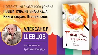 Александр Шевцов. Красная площадь. Представление сказочного романа "Пойди туда, не знаю куда"