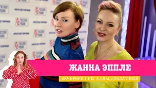 Жанна Эппле в «Вечернем шоу» на «Русском Радио» / О свадьбе, детях и спектакле