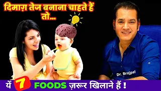 7 FOODS FOR BRAIN HEALTH OF BABY BY DR BRAJPAL