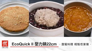 【ZWILLING 德國雙人】EcoQuick II 壓力鍋22cm─甜蜜料理 輕鬆在家做