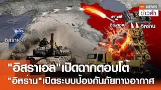 "อิสราเอล"เปิดฉากตอบโต้ "อิหร่าน"เปิดระบบป้องกันภัยทางอากาศ | TNN ข่าวค่ำ | 19 เม.ย. 67