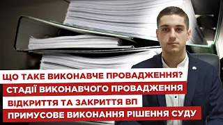 🤔Що таке виконавче провадження?📑Стадії виконавчого провадження⚖️Відкриття та закриття ВП