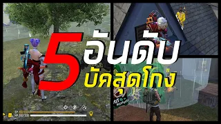 5 บัคโกง2020 FREE FIRE