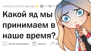 Какой современный ЯД люди все еще принимают?