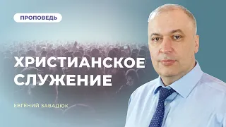 🔴Богослужіння | "Христианское служение" – Евгений Завадюк | 23.03.2024