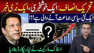 One Good and one Bad News for PTI | A New Political Party is coming | Stock market hits a new record