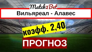 Вильяреал - Алавес. ЛаЛига. Испания. Прогнозы На Футбол. Сегодня