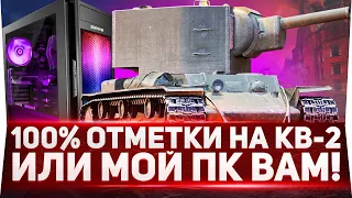 100% ОТМЕТКИ НА КВ-2 ЗА СТРИМ ИЛИ МОЙ ПК ВАМ!