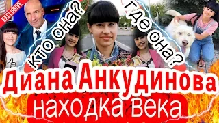 НАХОДКА ВЕКА! Диана Анкудинова - где она? Выиграла "Ты супер" на НТВ, и удивила редким голосом