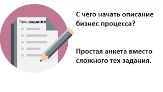 С чего начать описание бизнес процесса? Простая анкета вместо тех задания.