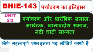 BHIE-143, पर्यावरण का इतिहास,  U-1पर्यावरण और प्रारंभिक समाज, आखेटक, खानाबदोश समाज, नदी घाटी सभ्यता