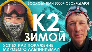 К2 ЗИМОЙ - поражение мирового альпинизма??? Сергей Бродский и Асет Даньялов обсуждают.