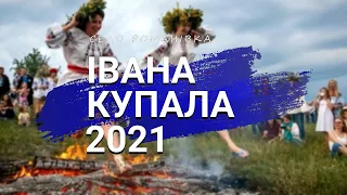 Івана Купала в селі Романівка 2021