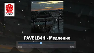 PAVELB4H - Медленно (2022)