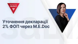 Уточнення декларації 2% ФОП через M.E.Doc