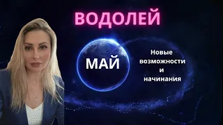 ♒️ Водолей - Гороскоп на май 2024