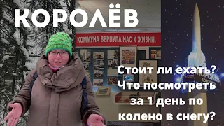 Интересные Места Подмосковья КОРОЛЁВ // Куда поехать  ЗИМОЙ недалеко  от Москвы