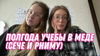 СЕЧА ИЛИ РНИМУ? куда поступать? впечатления о первом семестре в медицинском + ЛУЧШИЕ места для учебы