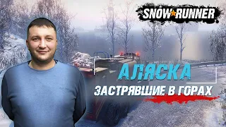 SnowRunner: Аляска (США). Северный порт. Поручение - Застрявшие в горах!