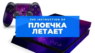 Как улучшить работу PS4. Разгон пс4! Как повысить производительность пс4? Буст пс4.