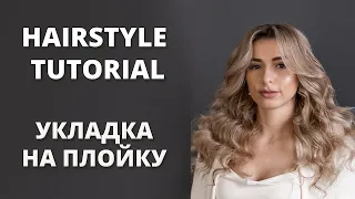 ІДЕАЛЬНА УКЛАДКА НА ПЛОЙКУ I HAIRSTYLE TUTORIAL WITH CURLING IRON