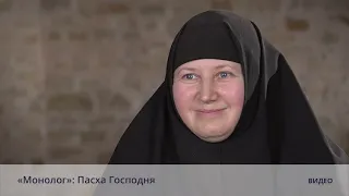 «Монолог»: Пасха Господня