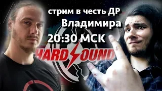 Стрим HardSound + ДР Владимира