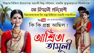 এনে কিছু প্ৰশ্ন নাচনী লগতে আপুনিও জানি লওক Ashrita Tamuli " Borbihuwati  আশ্ৰিতা তামুলী বৰবিহুৱতী !