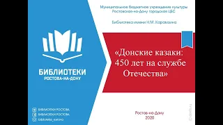 «Донские казаки: 450 лет на службе Отечества»