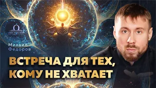 Встреча для тех, кому не хватает_ Михаил Федоров