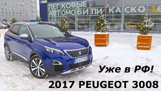 2017 Peugeot 3008, анонс - КлаксонТВ