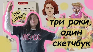 Огляд ✨нескінченного ✨СКЕТЧБУКА: як я до цього докотилася II Скетчбук №13