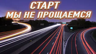 МЫ УЕЗЖАЕМ НО НЕ ПРОЩАЕМСЯ | СТАРТ | ЧЕРНОГОРИЯ 2020 Влог